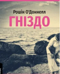 «Гніздо» Рошін О’Доннелл