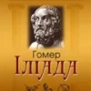 «Іліада» Гомер