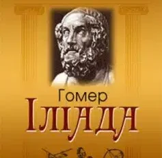 «Іліада» Гомер