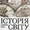 «Історія світу від найдавніших часів до сьогодення» Джеремі Блек