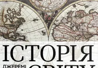 «Історія світу від найдавніших часів до сьогодення» Джеремі Блек