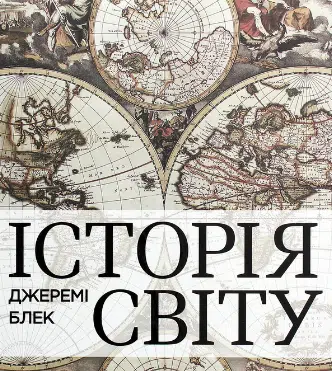 «Історія світу від найдавніших часів до сьогодення» Джеремі Блек