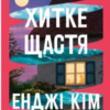 «Хитке щастя» Енджі Кім