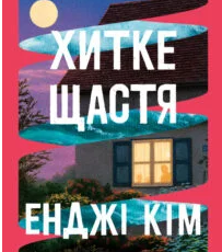 «Хитке щастя» Енджі Кім