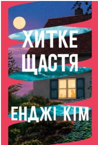 «Хитке щастя» Енджі Кім