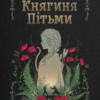 «Княгиня Пітьми» Мар’яна Копачинська