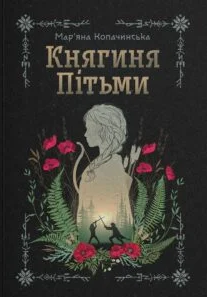 «Княгиня Пітьми» Мар’яна Копачинська