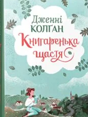 «Книгаренька щастя» Дженнi Колґан