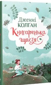«Книгаренька щастя» Дженнi Колґан