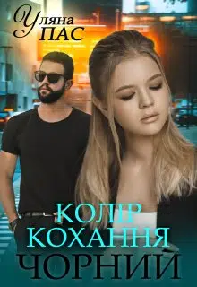 «Колір кохання чорний» Уляна Пас