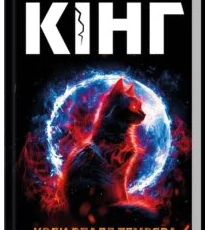 «Коли впаде темрява» Стівен Кінг