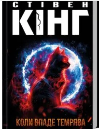 «Коли впаде темрява» Стівен Кінг