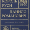 «Король Руси Данило Романович. Політична біографія» Даріуш Домбровський