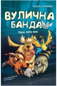 «Лапа лапу миє» Келлі Стронк