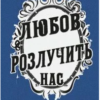 «Любов розлучить нас» Кейм МакДоннелл