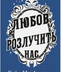 «Любов розлучить нас» Кейм МакДоннелл