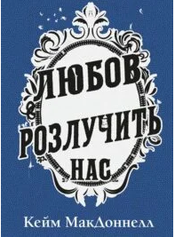 «Любов розлучить нас» Кейм МакДоннелл