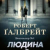 «Людина з клеймом. Книга 8 (Детектив Корморан Страйк)» Роберт Ґалбрейт (Джоан Роулінг)