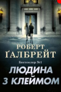 «Людина з клеймом. Книга 8 (Детектив Корморан Страйк)» Роберт Ґалбрейт (Джоан Роулінг)