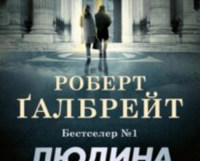 «Людина з клеймом. Книга 8 (Детектив Корморан Страйк)» Роберт Ґалбрейт (Джоан Роулінг)