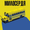 «Маленьке милосердя» Денніс Лігейн