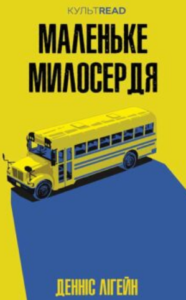 «Маленьке милосердя» Денніс Лігейн