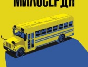 «Маленьке милосердя» Денніс Лігейн