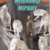 «Мешканці міражу» Абрагам Ґрейс Меррітт