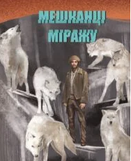 «Мешканці міражу» Абрагам Ґрейс Меррітт