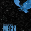 «Месія Дюни» Френк Герберт