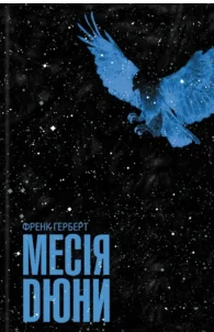 «Месія Дюни» Френк Герберт