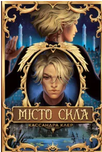 «Місто Скла» Кассандра Клер