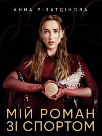 «Мій роман зі спортом» Анна Різатдінова