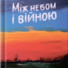 «Між небом і війною» Anatoliy Anatoliy