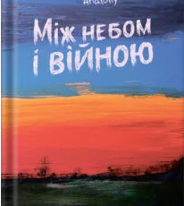 «Між небом і війною» Anatoliy Anatoliy