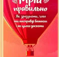 «Мрій правильно. Як зрозуміти, чого ти насправді бажаєш і як цього досягти» Барбара Шер, Барбара Сміт