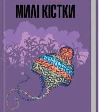«Милі кістки» Еліс Сіболд