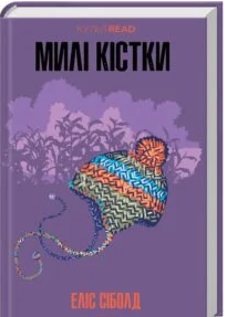 «Милі кістки» Еліс Сіболд