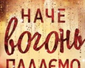 «Наче вогонь палаємо. Книга 2 (Зимові мрії)» Айла Дейд