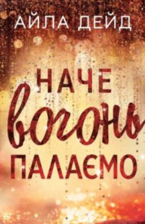«Наче вогонь палаємо. Книга 2 (Зимові мрії)» Айла Дейд