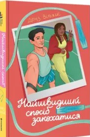 «Найшвидший спосіб закохатися» Деніз Вільямс