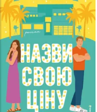 «Назви свою ціну» Голлі Джеймс