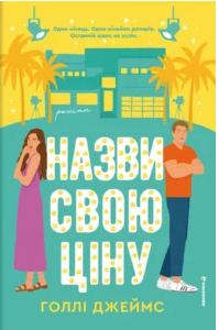 «Назви свою ціну» Голлі Джеймс