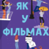 «Не як у фільмах. Книга 2 (Краще, ніж у фільмах)» Лінн Пейнтер