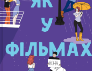 «Не як у фільмах. Книга 2 (Краще, ніж у фільмах)» Лінн Пейнтер