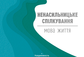 «Ненасильницьке спілкування. Мова життя» Маршалл Розенберг