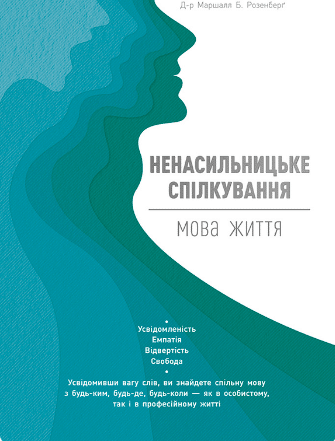 «Ненасильницьке спілкування. Мова життя» Маршалл Розенберг