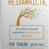 «Незламність. Як закласти міцний фундамент спокою, сили та щастя» Форрест Генсон, Рік Генсон