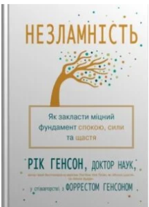 «Незламність. Як закласти міцний фундамент спокою, сили та щастя» Форрест Генсон, Рік Генсон
