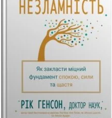 «Незламність. Як закласти міцний фундамент спокою, сили та щастя» Форрест Генсон, Рік Генсон